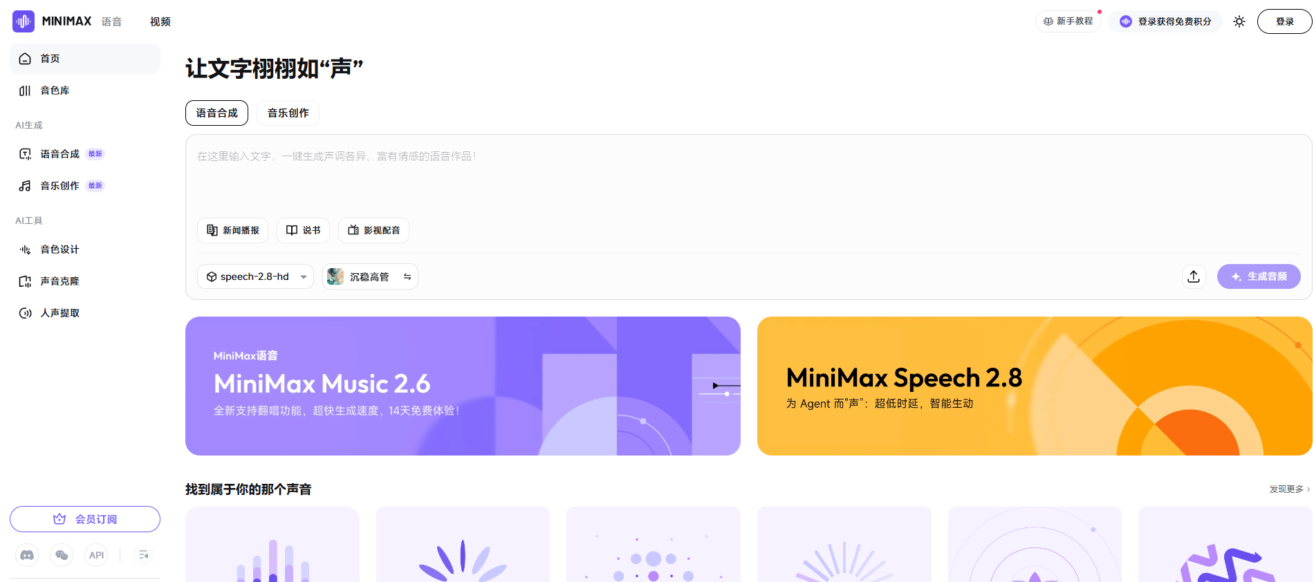 AI语音创作神器！MiniMax Audio 文字秒变真人声，配音/音乐一站式搞定