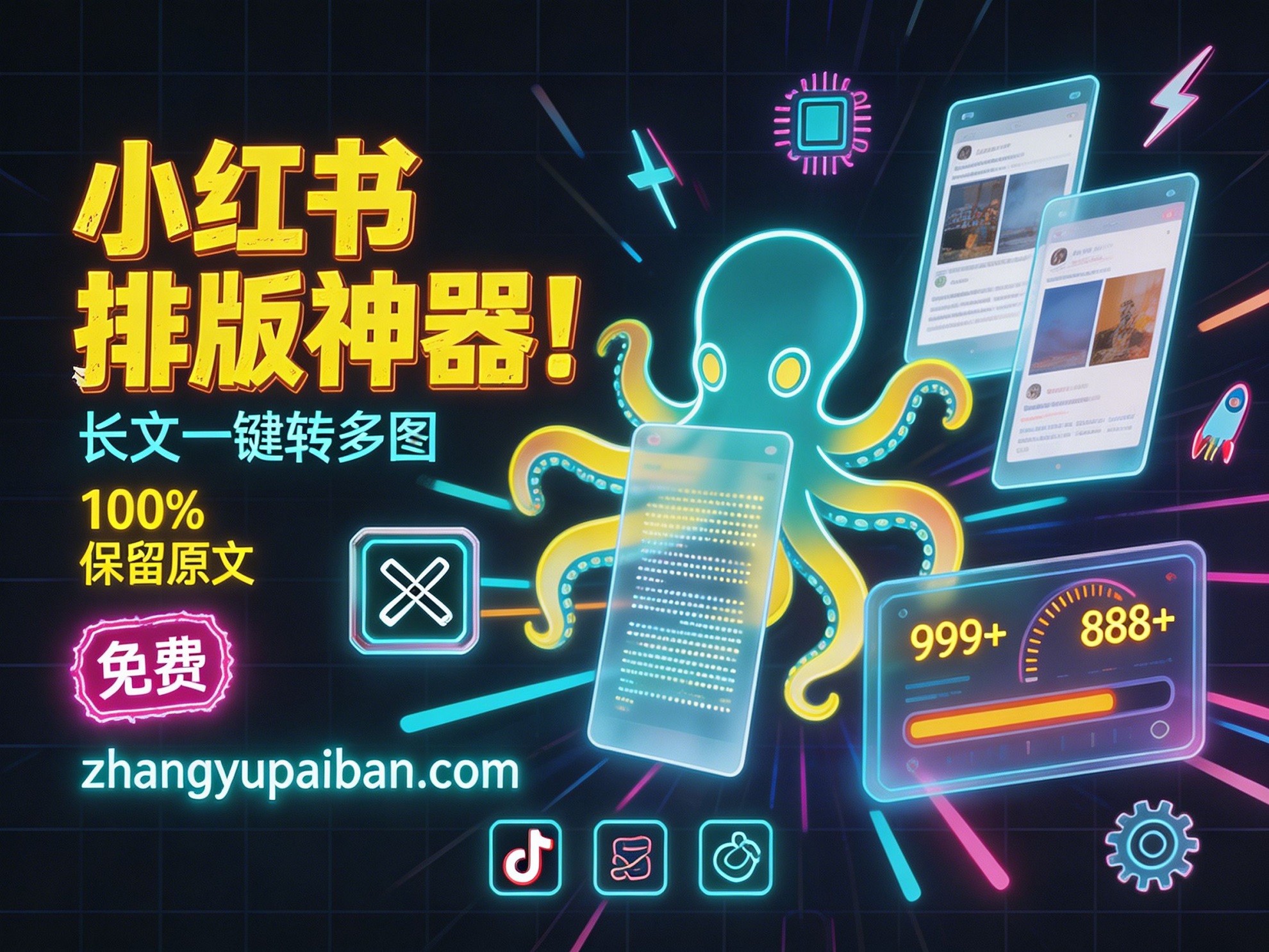小红书排版神器！章鱼排版 长文一键转多图，保留原文直接发布